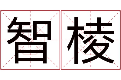 智棱名字寓意