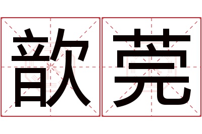 歆莞名字寓意