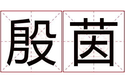 殷茵名字寓意