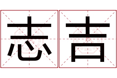 志吉名字寓意