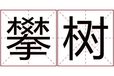 攀树名字寓意