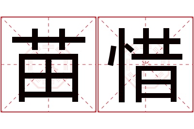 苗惜名字寓意