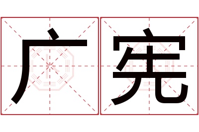 广宪名字寓意