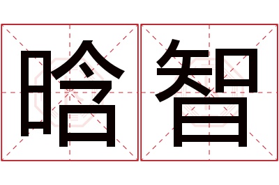 晗智名字寓意