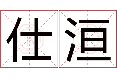 仕洹名字寓意