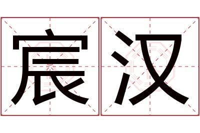 宸汉名字寓意