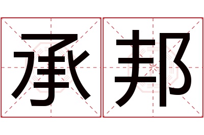 承邦名字寓意