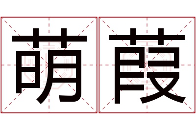 萌葭名字寓意