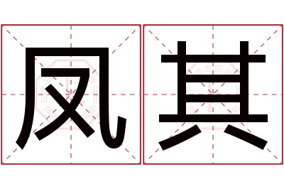 凤其名字寓意