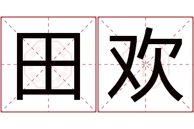 田欢名字寓意