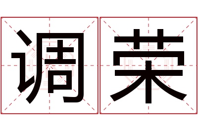 调荣名字寓意