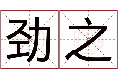 劲之名字寓意