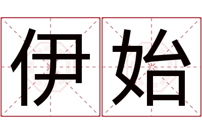 伊始名字寓意