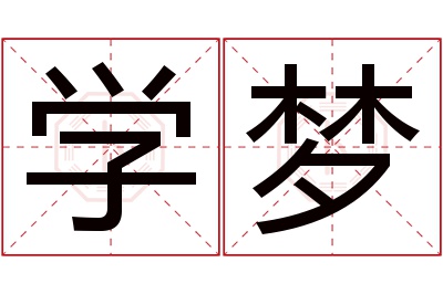 学梦名字寓意