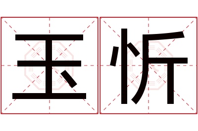 玉忻名字寓意 玉忻名字寓意