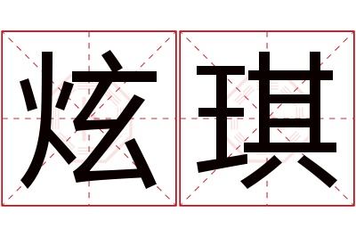 炫琪名字寓意