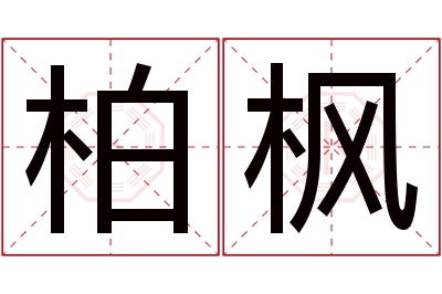 柏枫名字寓意