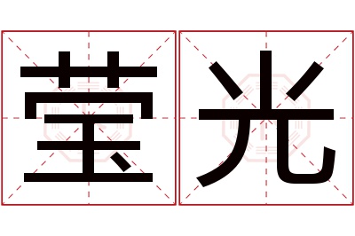 莹光名字寓意