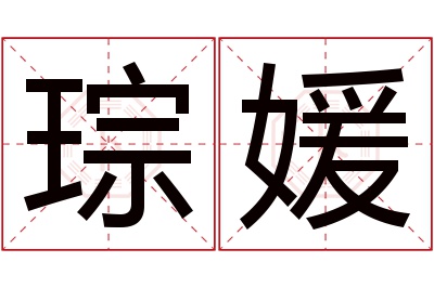 琮媛名字寓意