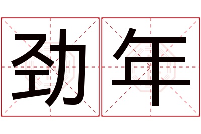 劲年名字寓意