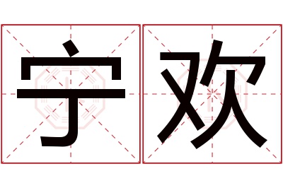 宁欢名字寓意