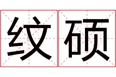 纹硕名字寓意