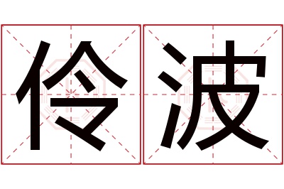 伶波名字寓意