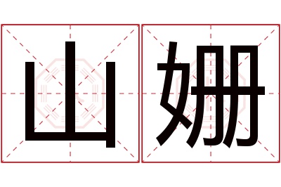 山姗名字寓意