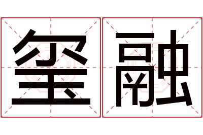 玺融名字寓意