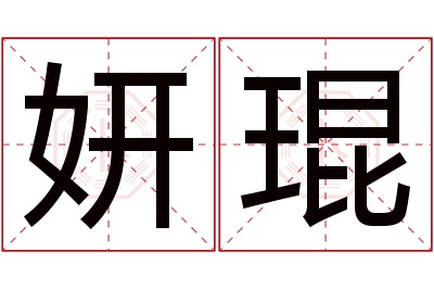 妍琨名字寓意