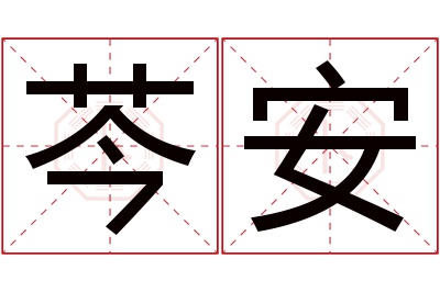 芩安名字寓意