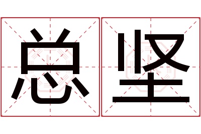 总坚名字寓意