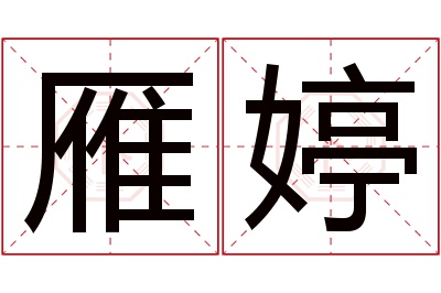 雁婷名字寓意