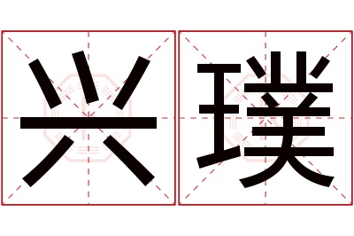 兴璞名字寓意