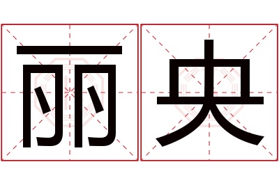 丽央名字寓意