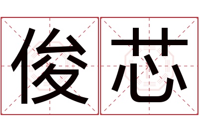 俊芯名字寓意