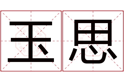 玉思名字寓意