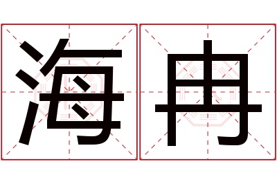 海冉名字寓意