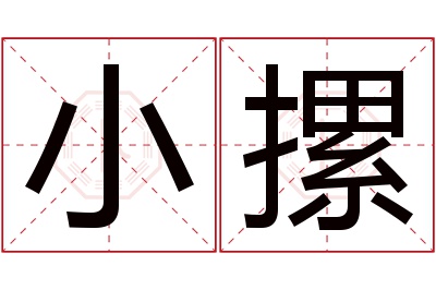 小摞名字寓意