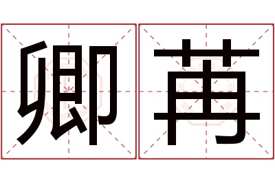 卿苒名字寓意