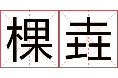 棵垚名字寓意