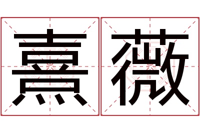 熹薇名字寓意