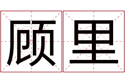 顾里名字寓意