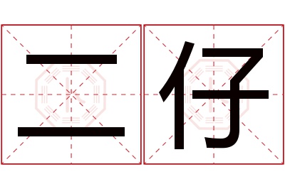 二仔名字寓意