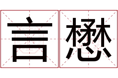 言懋名字寓意