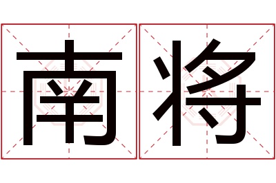 南将名字寓意