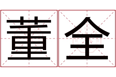 董全名字寓意