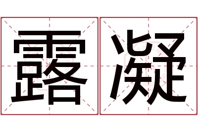 露凝名字寓意