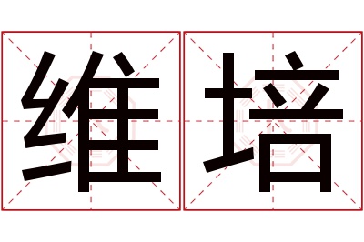 维培名字寓意