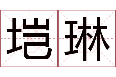 垲琳名字寓意